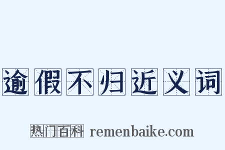 逾假不归近义词是什么意思的图片